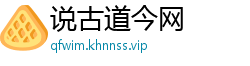 说古道今网